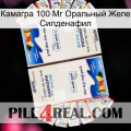 Камагра 100 Мг Оральный Желе Силденафил kamagra1